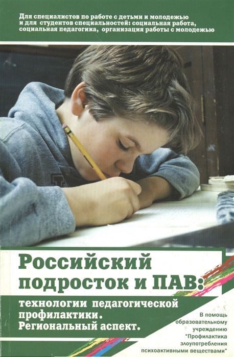 

Российский подросток и психоактивные вещества Технологии педагогической профилактики Региональный аспект