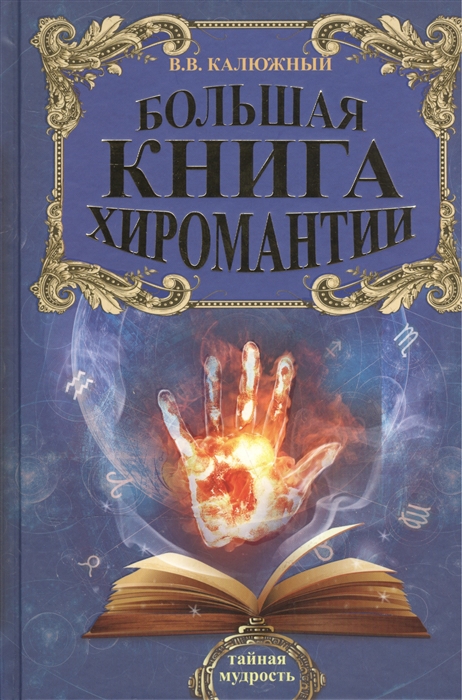 

Большая книга хиромантии