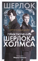 Приключения Шерлока Холмса Приключения Шерлока Холмса