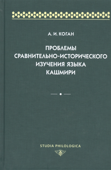 

Проблемы сравнительно-исторического изучения языка кашмири