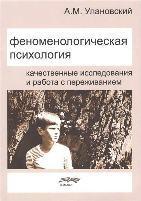 

Феноменологическая психология Качественные исследования и работа с переживанием