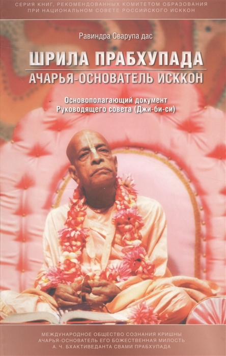 

Шрила Прабхупада - ачарья-основатель ИСККОН Основополагающий документ Руководящего совета Джи-би-си