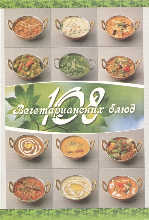 

108 вегетарианских блюд