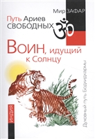 Путь Ариев Свободных. Воин, идущий к Солнцу. Индия Путь Ариев Свободных. Воин, идущий к Солнцу. Индия