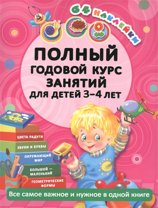 

Полный годовой курс занятий для детей 3-4 лет Все самое важное и нужное в одной книге