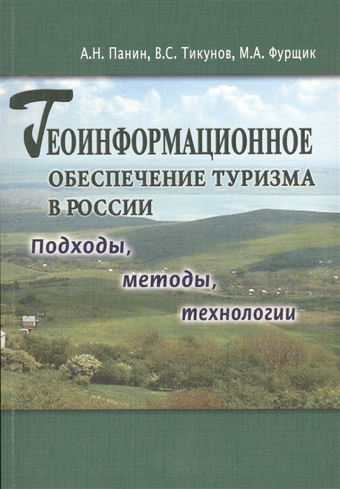 

Геоинформационное обеспечение туризма в Росси Подходы методы технологии
