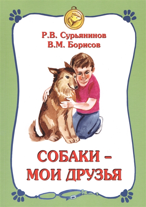 Сурьянинов Р., Борисов В. Собаки - мои друзья