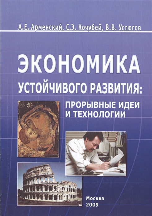 

Экономика устойчивого развития прорывные идеи и технологии Монография