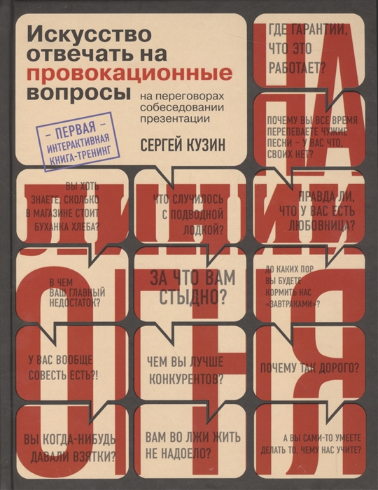 

На линии огня Искусство отвечать на провокационные вопросы