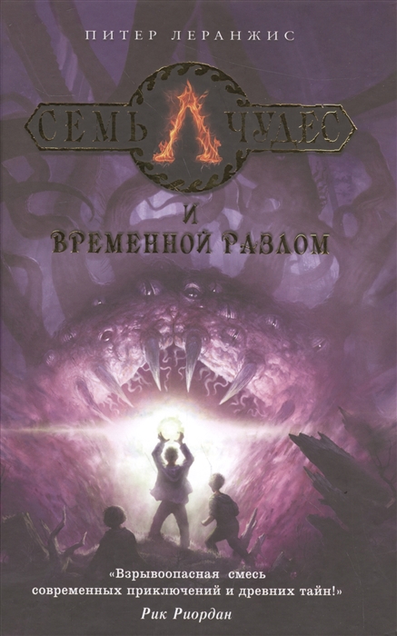 

Семь чудес и временной разлом