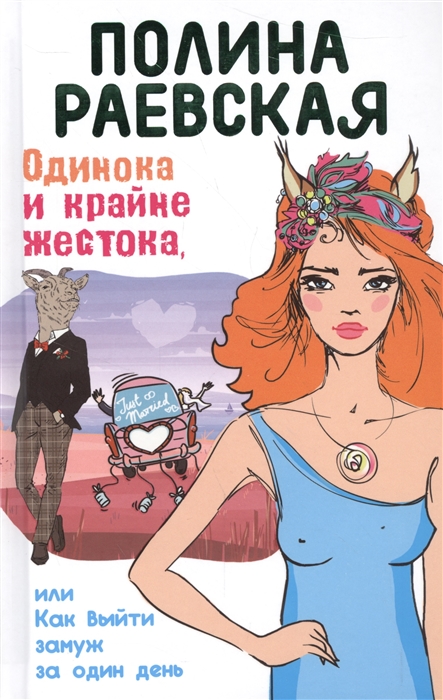 

Одинока и крайне жестока или Как выйти замуж за один день