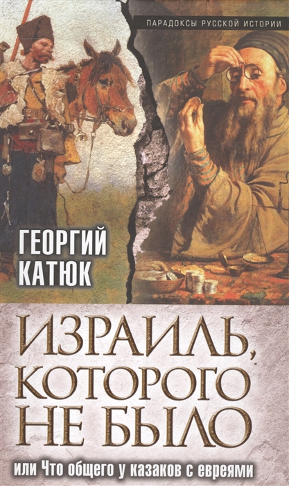

Израиль которого не было или Что общего у казаков с евреями
