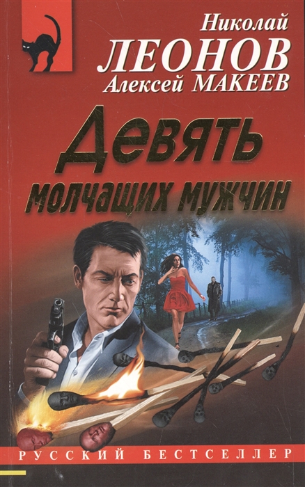 

Девять молчащих мужчин