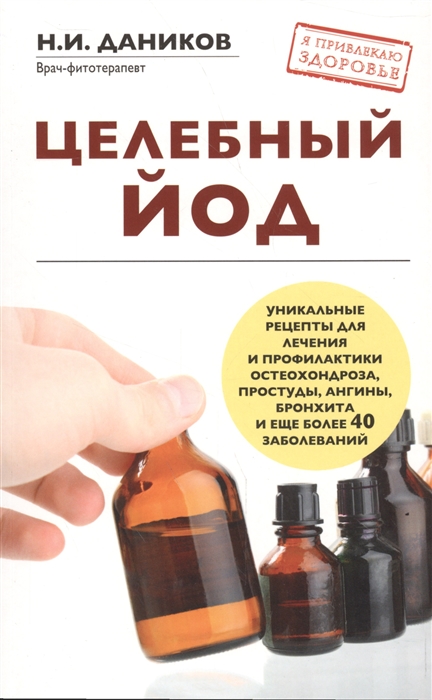 

Целебный йод