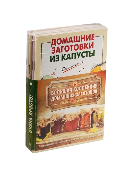 

Большая коллекция домашних заготовок Более 300 рецептов комплект из 6 книг