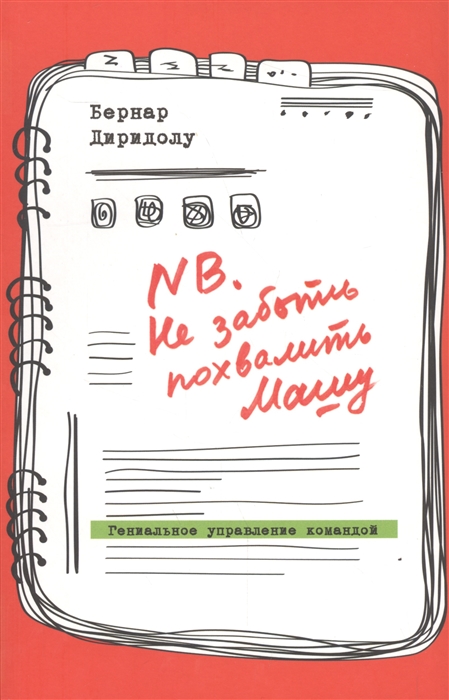 

NB Не забыть похвалить Машу Гениальное управление командой