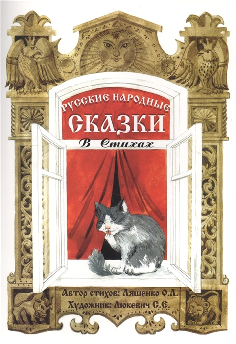 

Русские народные сказки в стихах Сказочная книжка