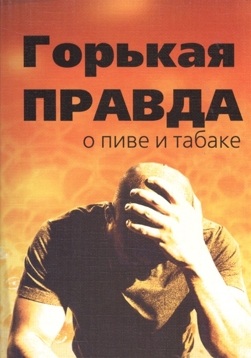 

Горькая правда о пиве и табаке