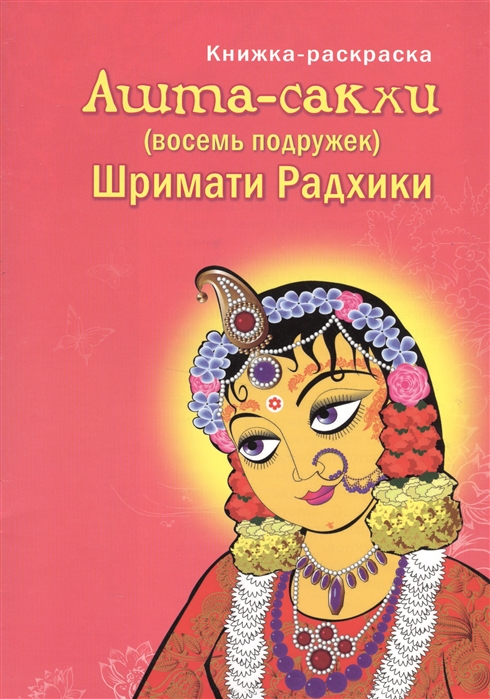 

Ашта-сакхи Восемь подружек Шримати Радхики Книжка-раскраска