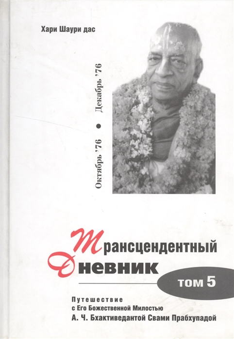 

Трансцендентный дневник Том 5