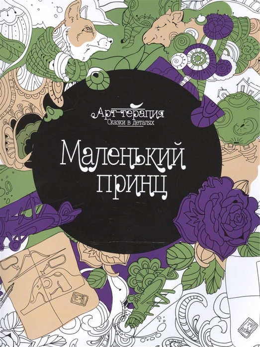 

Маленький принц