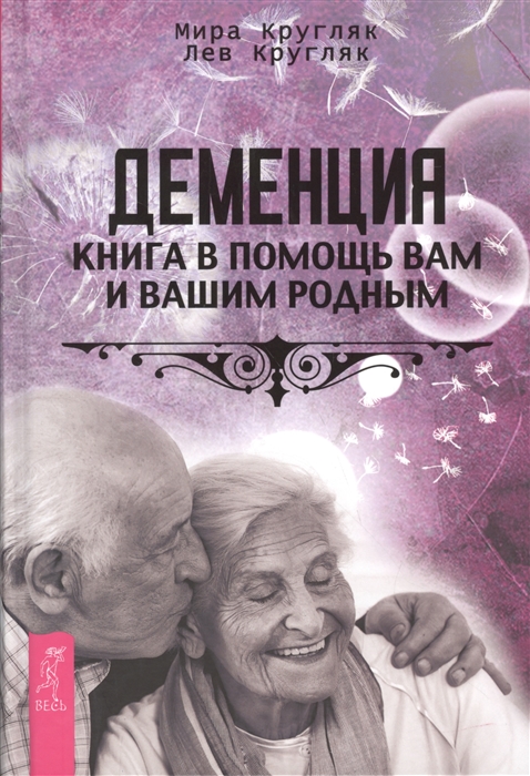 

Деменция Книга в помощь вам и вашим родным