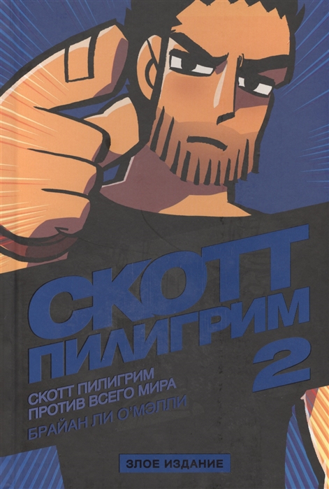 

Скотт Пилигрим против всего мира 2