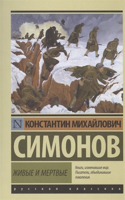

Живые и мертвые Трилогия Часть первая