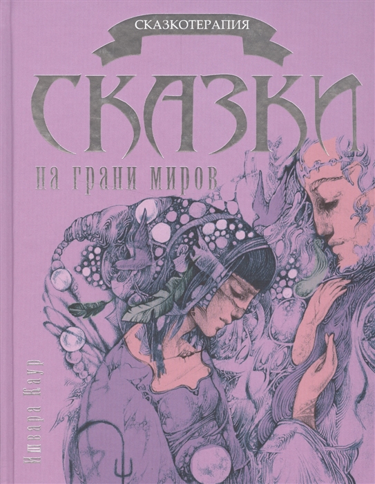 

Сказки на грани миров