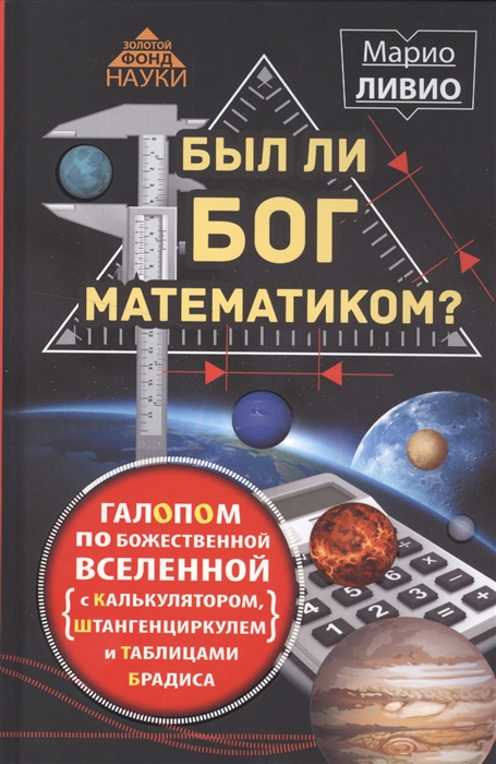 

Был ли Бог математиком Галопом по божественной Вселенной с калькулятором штангециркулем и таблицами Брадиса