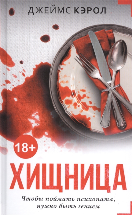 

Хищница