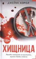 Хищница Хищница
