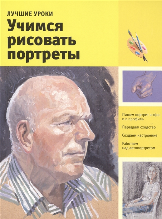 

Учимся рисовать портреты Пишем портрет анфас и в профиль Передаем сходство Создаем настроение Работаем над автопортретом