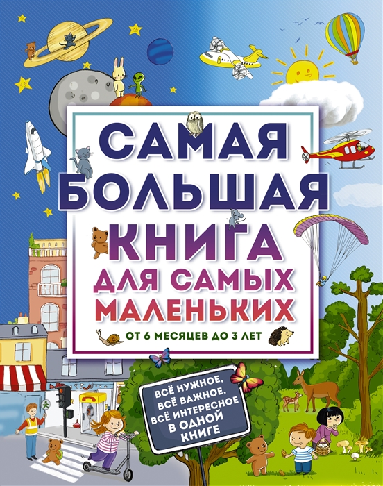 

Самая большая книга для самых маленьких от 6 месяцев до 3 лет