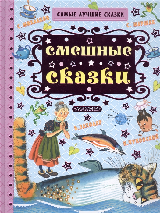 Коростылев В., Маршак С., Михалков С., и др. - Смешные сказки