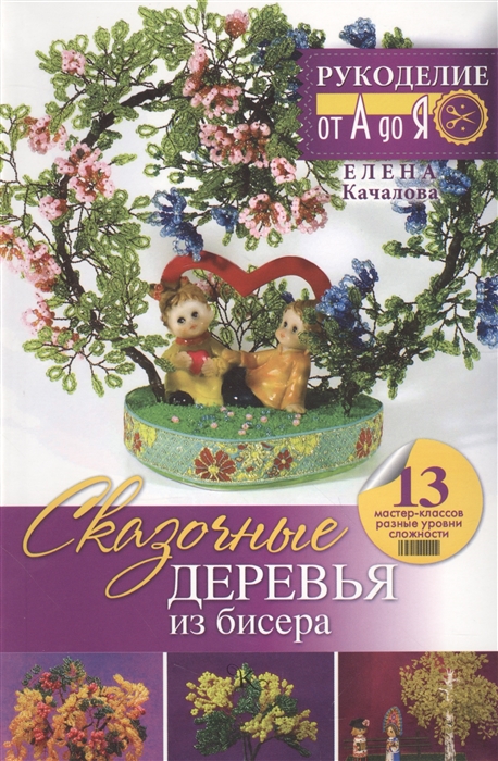 

Сказочные деревья из бисера