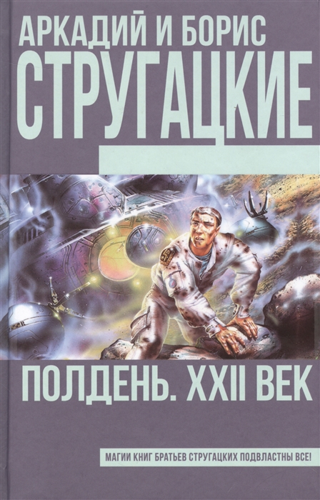 

Полдень XXII век