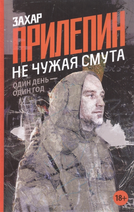 

Не чужая смута Один день-один год