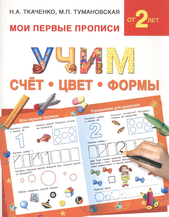 

Учим счет цвет формы Мои первые прописи