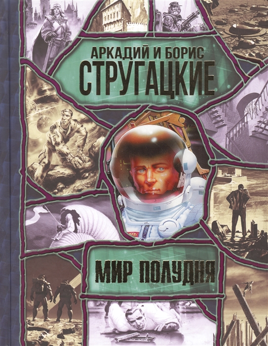 

Мир Полудня Сборник