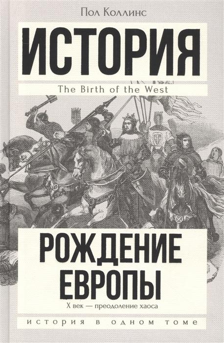 

Рождение Европы X век - преодоление хаоса