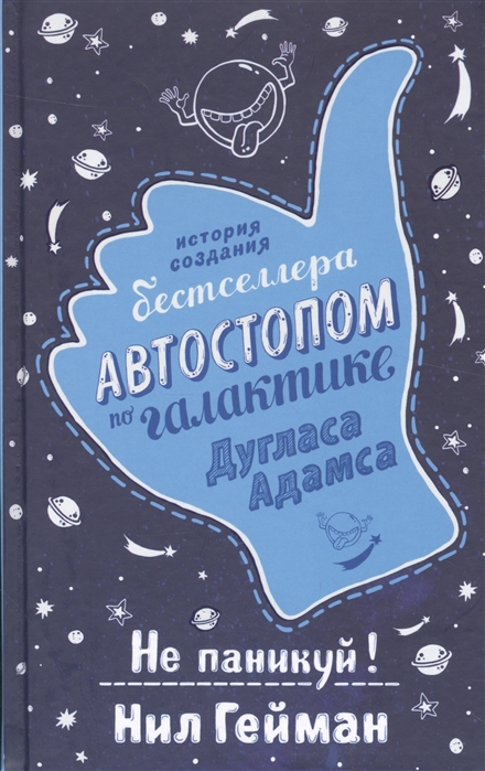 

Не паникуй История создания бестселлера Автостопом по Галактике