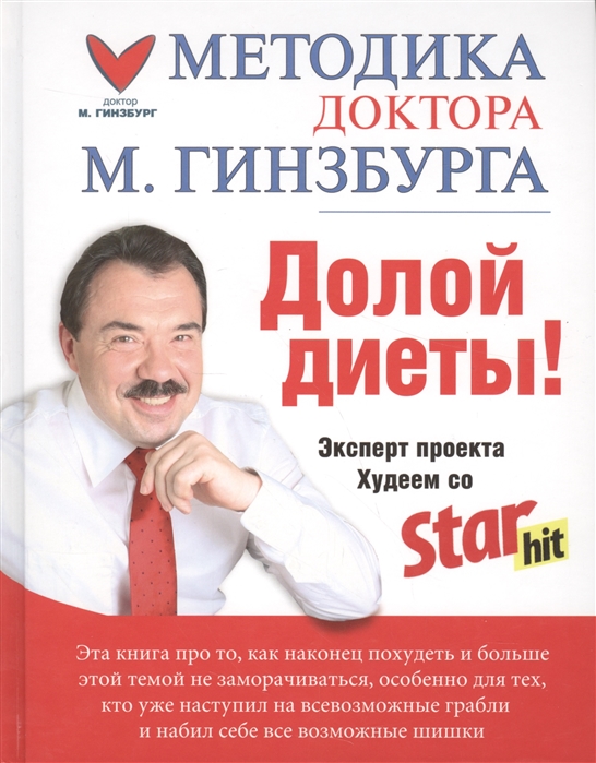 

Долой диеты
