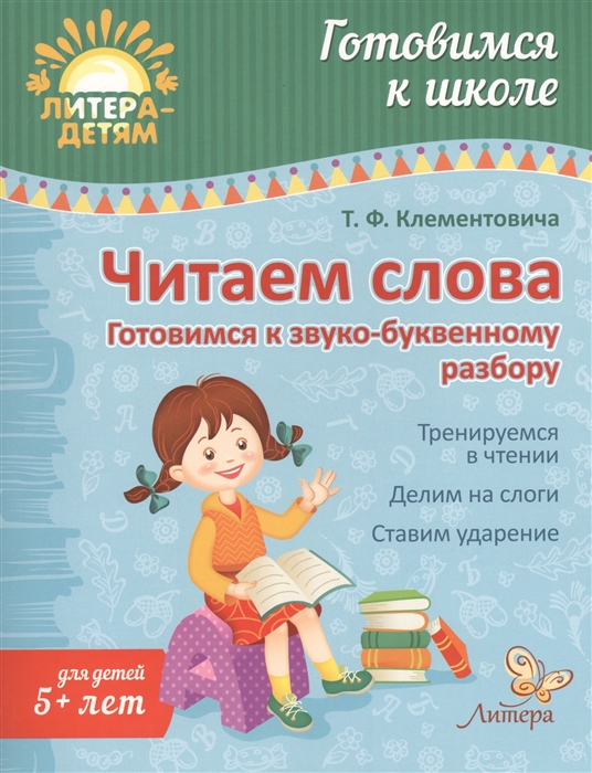 

Читаем слова Готовимся к звуко-буквенному разбору