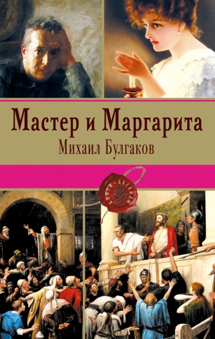 

Мастер и Маргарита