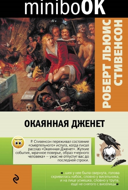 

Окаянная Дженет