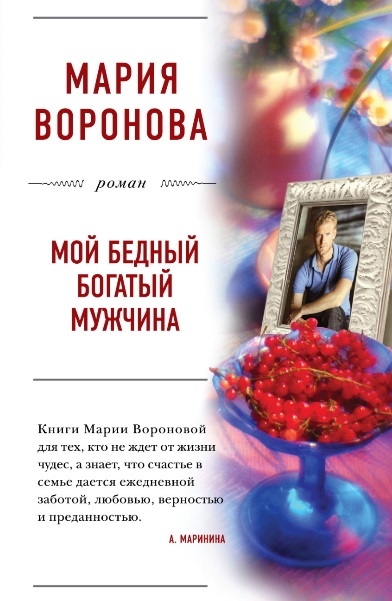 

Мой бедный богатый мужчина