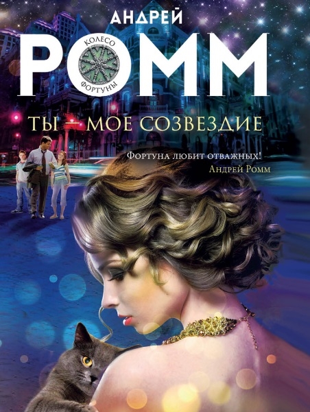

Ты - мое созвездие