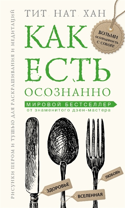 

Как есть осознанно