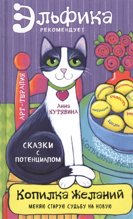 

Копилка желаний Меняю старую судьбу на новую